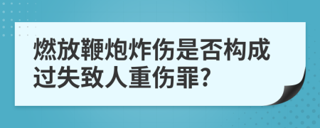 燃放鞭炮炸傷是否構(gòu)成過失致人重傷罪?