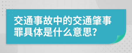 交通事故中的交通肇事罪具體是什么意思？