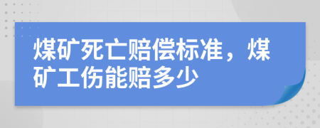 煤礦死亡賠償標(biāo)準(zhǔn)，煤礦工傷能賠多少