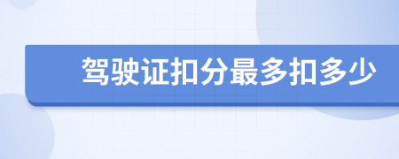 駕駛證扣分最多扣多少