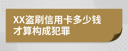 XX盜刷信用卡多少錢才算構(gòu)成犯罪