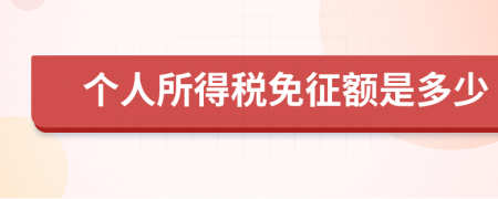 個(gè)人所得稅免征額是多少