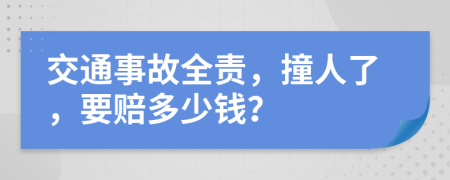 交通事故全責(zé)，撞人了，要賠多少錢？