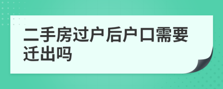二手房過戶后戶口需要遷出嗎