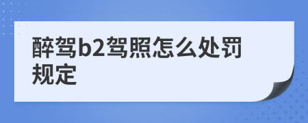 醉駕b2駕照怎么處罰規(guī)定