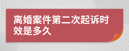 離婚案件第二次起訴時效是多久
