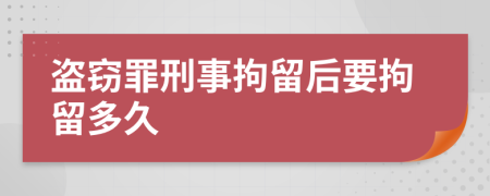 盜竊罪刑事拘留后要拘留多久