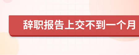辭職報告上交不到一個月