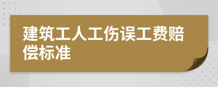 建筑工人工傷誤工費(fèi)賠償標(biāo)準(zhǔn)