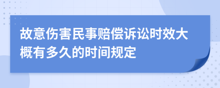 故意傷害民事賠償訴訟時(shí)效大概有多久的時(shí)間規(guī)定