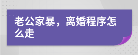 老公家暴，離婚程序怎么走