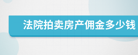 法院拍賣房產(chǎn)傭金多少錢