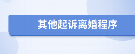 其他起訴離婚程序