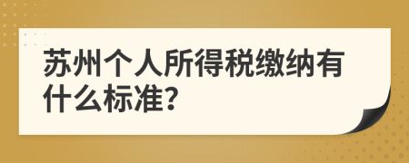 蘇州個(gè)人所得稅繳納有什么標(biāo)準(zhǔn)？
