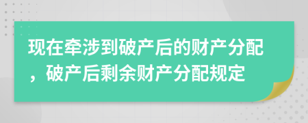現(xiàn)在牽涉到破產(chǎn)后的財(cái)產(chǎn)分配，破產(chǎn)后剩余財(cái)產(chǎn)分配規(guī)定