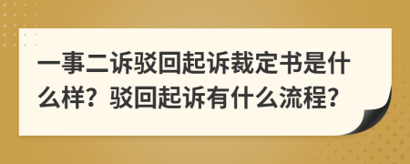一事二訴駁回起訴裁定書(shū)是什么樣？駁回起訴有什么流程？