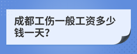 成都工傷一般工資多少錢一天？