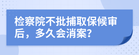 檢察院不批捕取保候?qū)徍螅嗑脮?huì)消案？