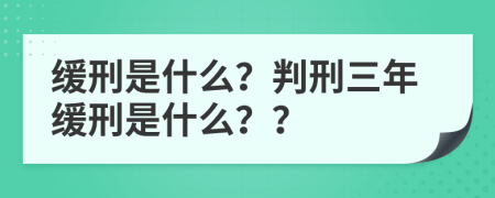 緩刑是什么？判刑三年緩刑是什么？？