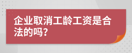 企業(yè)取消工齡工資是合法的嗎？