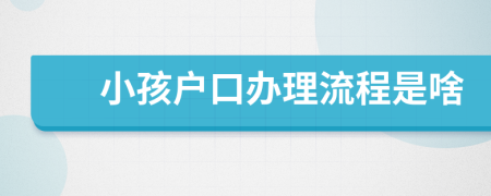 小孩戶口辦理流程是啥