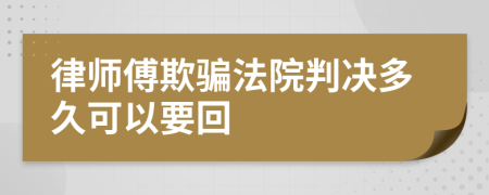 律師傅欺騙法院判決多久可以要回