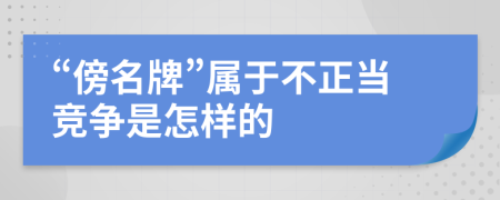 “傍名牌”屬于不正當(dāng)競爭是怎樣的