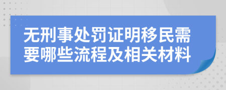無刑事處罰證明移民需要哪些流程及相關(guān)材料