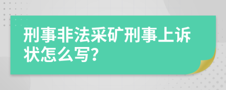 刑事非法采礦刑事上訴狀怎么寫(xiě)？