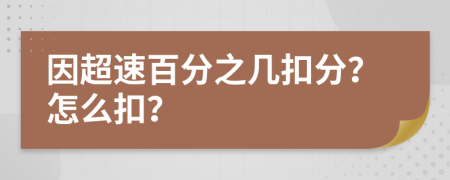 因超速百分之幾扣分？怎么扣？