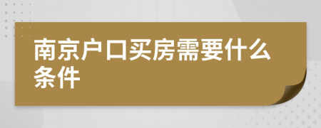 南京戶口買房需要什么條件