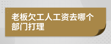 老板欠工人工資去哪個(gè)部門打理