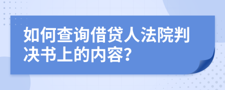 如何查詢借貸人法院判決書上的內(nèi)容？