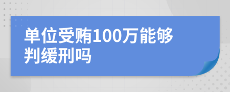 單位受賄100萬能夠判緩刑嗎