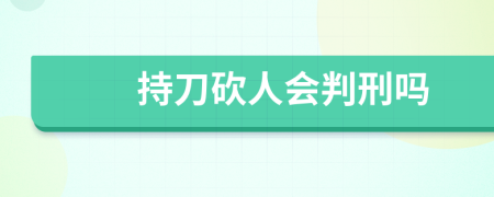 持刀砍人會(huì)判刑嗎