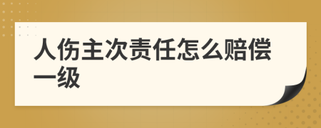 人傷主次責(zé)任怎么賠償一級(jí)