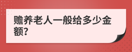 贍養(yǎng)老人一般給多少金額？