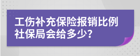 工傷補充保險報銷比例社保局會給多少？