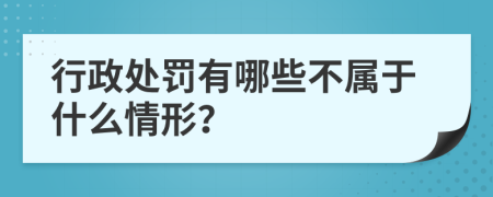 行政處罰有哪些不屬于什么情形？