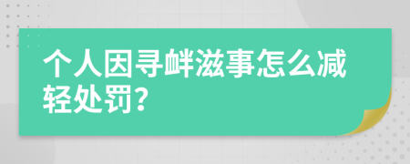 個(gè)人因?qū)め呑淌略趺礈p輕處罰？