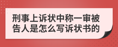 刑事上訴狀中稱一審被告人是怎么寫訴狀書的