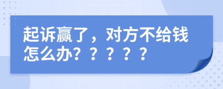 起訴贏了，對方不給錢怎么辦？？？？？