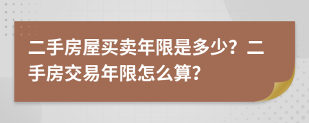 二手房屋買賣年限是多少？二手房交易年限怎么算？