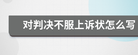 對判決不服上訴狀怎么寫