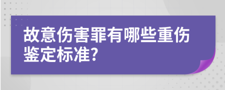 故意傷害罪有哪些重傷鑒定標(biāo)準(zhǔn)?