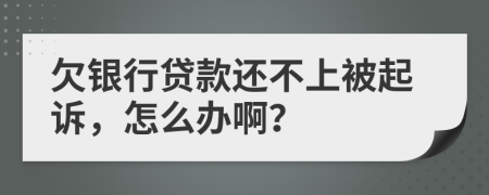欠銀行貸款還不上被起訴，怎么辦啊？