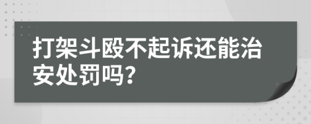 打架斗毆不起訴還能治安處罰嗎？