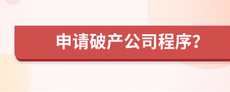 申請破產(chǎn)公司程序？