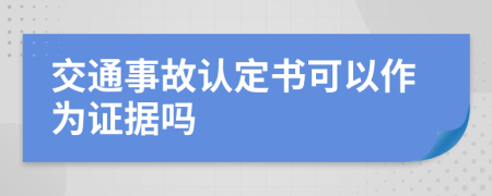 交通事故認定書可以作為證據(jù)嗎