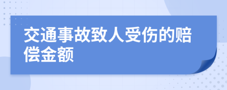 交通事故致人受傷的賠償金額